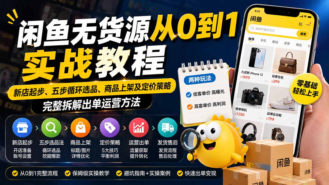 闲鱼无货源从0到1实战教程——新店起步、五步循环选品、商品上架及定价策略,完整拆解出单运营方法-项目汇