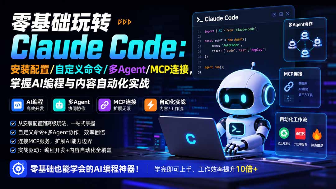 零基础玩转Claude Code:安装配置/自定义命令/多Agent/MCP连接,掌握AI编程与内容自动化实战-项目汇