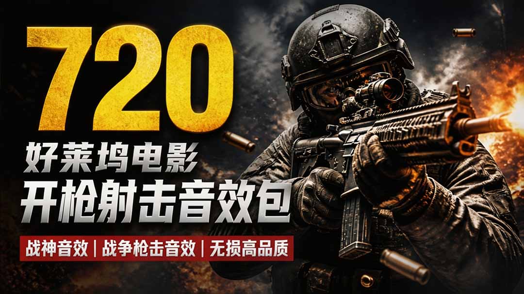 特效剪辑音效素材包来了！720+个好莱坞电影开枪射击枪声音效包，战神战争枪击音效，全部汉化-项目汇