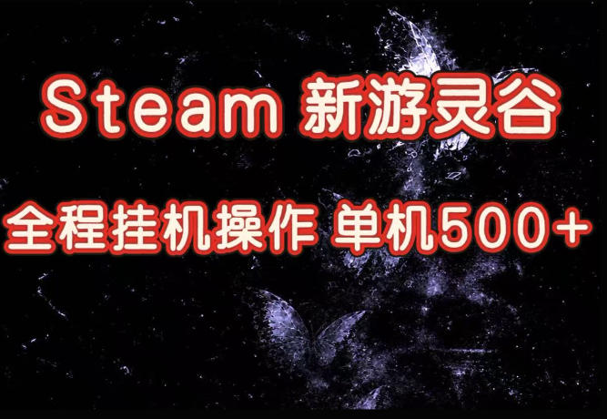 Steam新游灵谷实测,单窗口日入超百,矩阵批量跑号可以放大产出,全套实操思路给到,上手直接做【揭秘】