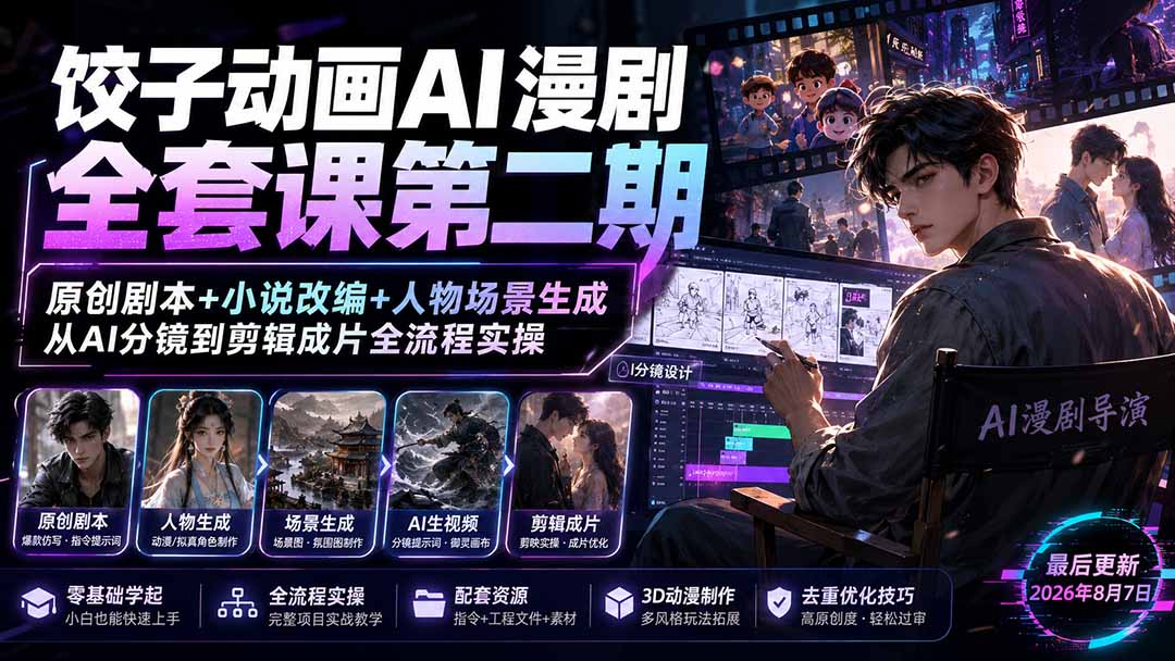 饺子动画AI漫剧全套课第二期:原创剧本+小说改编+人物场景生成,从AI分镜到剪辑成片全流程实操-项目汇