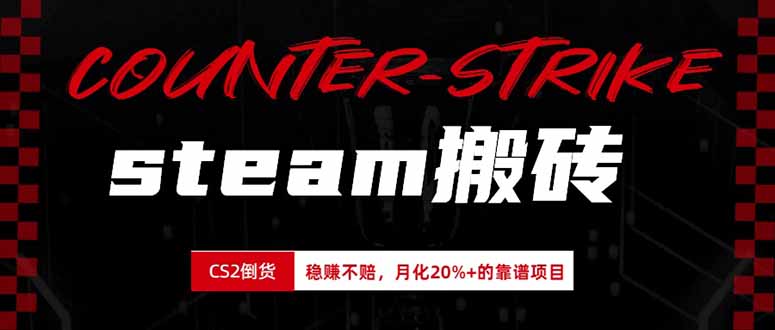 steam搬砖，倒卖cs2饰品，达到月化20%+的收益，真正的靠谱可落地长期项目-项目汇
