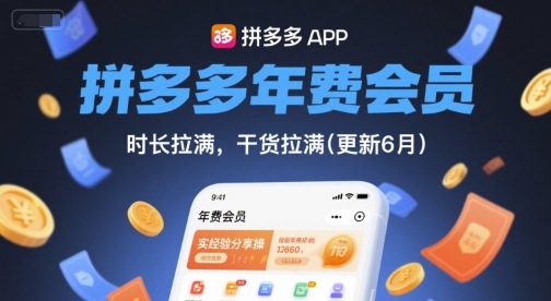 拼多多年费会员，实经验分享操，时长拉满，干货拉满(更新260817)-项目汇