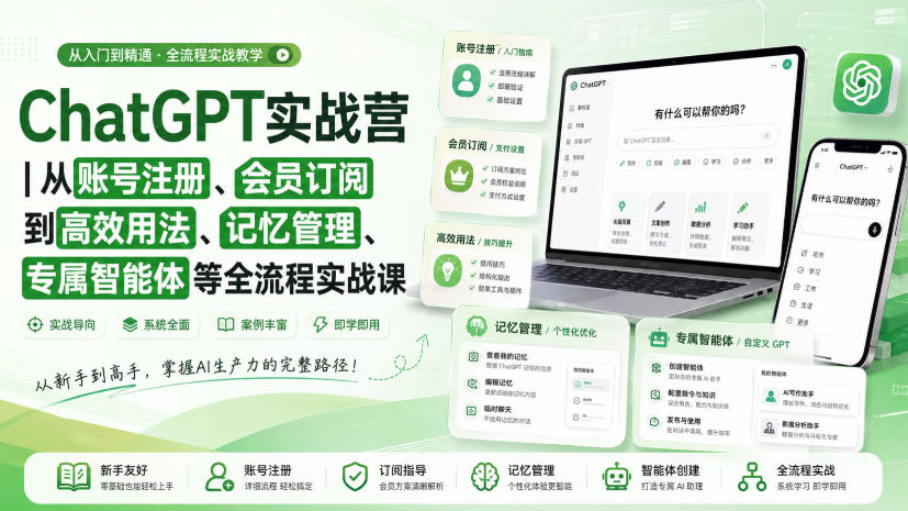 ChatGPT实战营｜从账号注册、会员订阅到高效用法、记忆管理、专属智能体等全流程实战课-项目汇