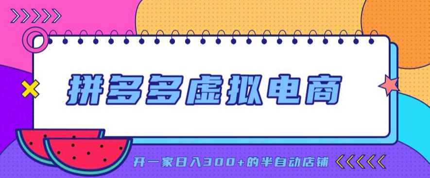 拼多多虚拟电商，单店单日300+，AI作图+自动回复/自动发货机器人，半自动店铺【揭秘】-项目汇