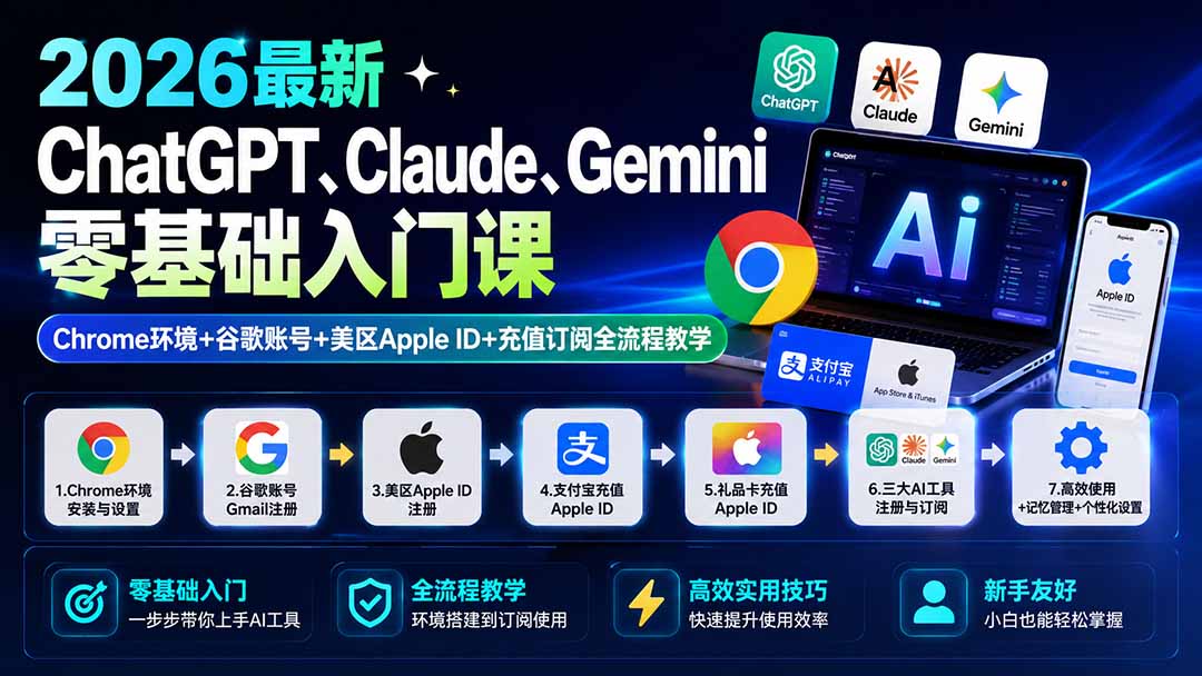 2026最新ChatGPT、Claude、Gemini零基础入门课:Chrome环境+谷歌账号+美区Apple ID+充值订阅全流程教学-项目汇
