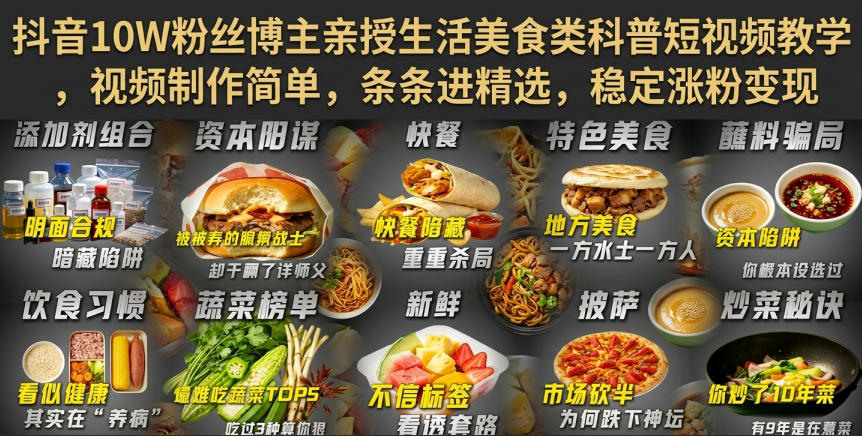 抖音10W粉丝博主亲授生活美食类科普短视频教学,视频制作简单,条条进精选,稳定涨粉变现-项目汇