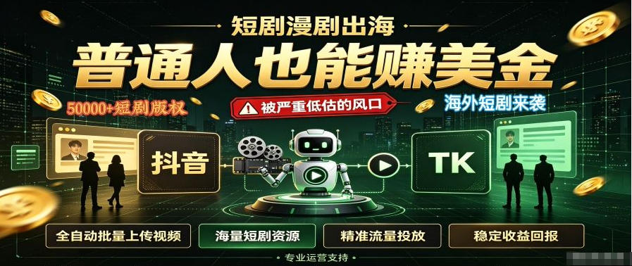 短剧出海，普通人也能賺美金，一个被严重低估的风口【揭秘】-项目汇