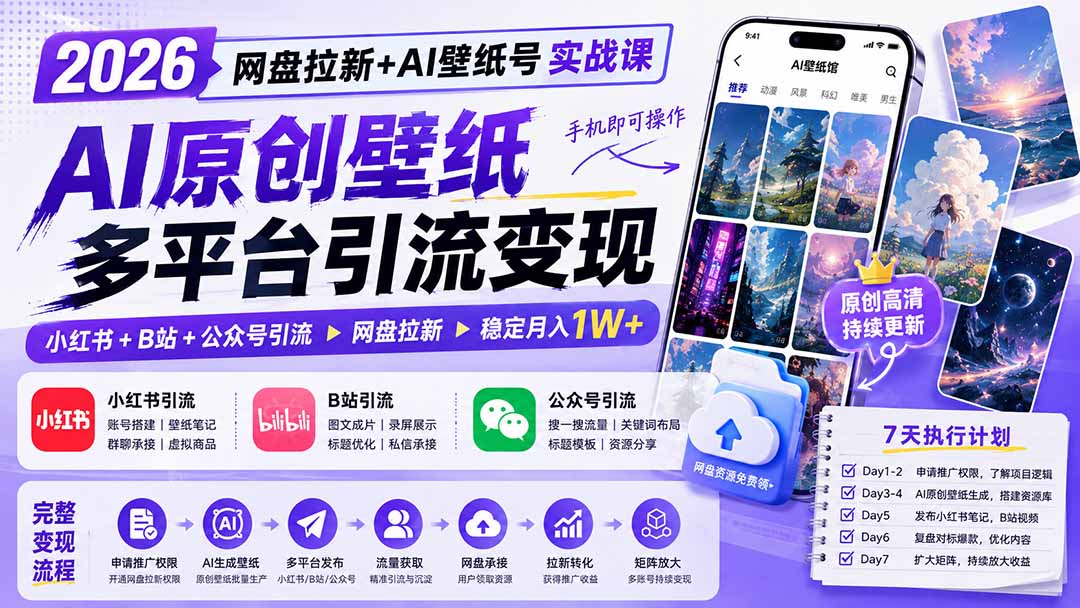 2026网盘拉新+AI壁纸号实战课:AI原创壁纸+小红书+B站+公众号引流,手机即可操作,月入1W+-项目汇
