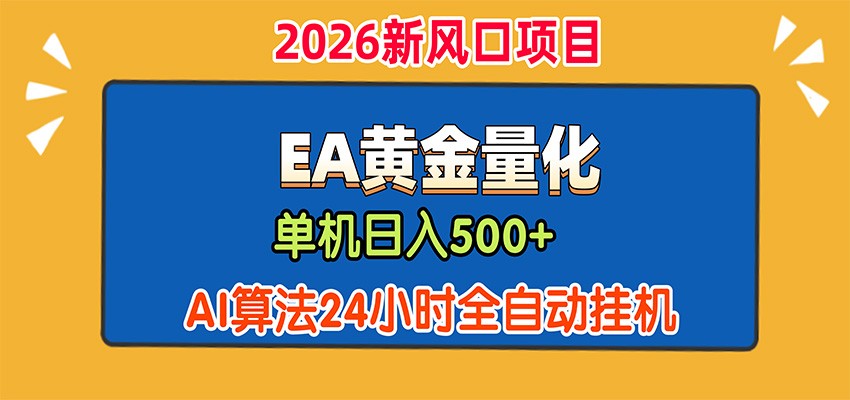 EA黄金量化，单机日入500+，AI大模型智能判断行情，24小时全自动挂机-项目汇