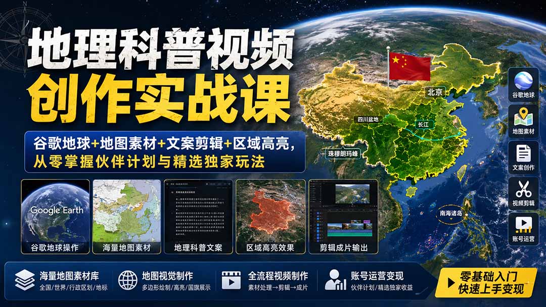 地理科普视频创作实战课：谷歌地球+地图素材+文案剪辑+区域高亮，从零掌握伙伴计划与精选独家玩法-项目汇