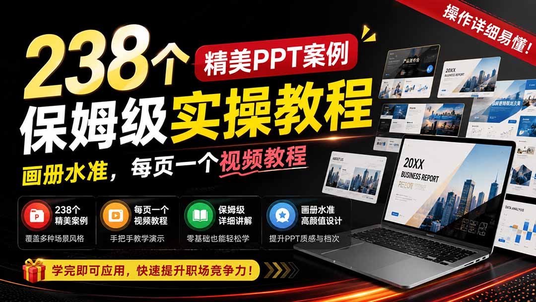 238个精美ppt案例保姆级实操教程:画册水准,每页一个视频教程,操作详细易懂!-项目汇