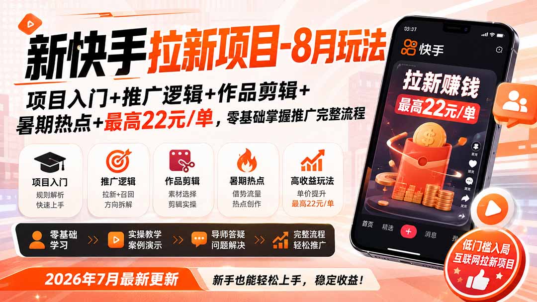 新快手拉新项目-8月玩法：项目入门+推广逻辑+作品剪辑+暑期热点+最高22元/单，零基础掌握推广完整流程-项目汇