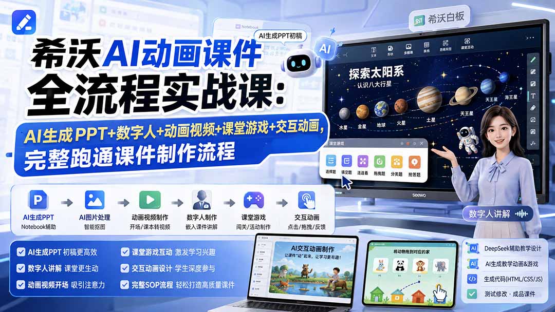 希沃AI动画课件全流程实战课:AI生成PPT+数字人+动画视频+课堂游戏+交互动画,完整跑通课件制作流程-项目汇