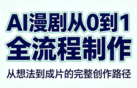 AI漫剧从0到1的全流程制作(PDF版)-项目汇