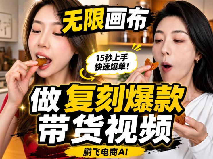无限画布实操教程，搭一个炸裂级黑科技工作流——一键复刻爆款带货视频-项目汇