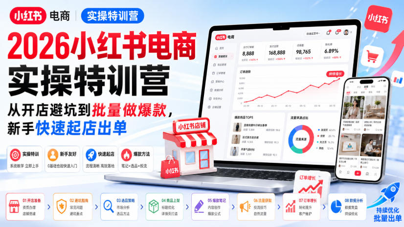 2026小红书电商实操特训营,从开店避坑到批量做爆款,新手快速起店出单