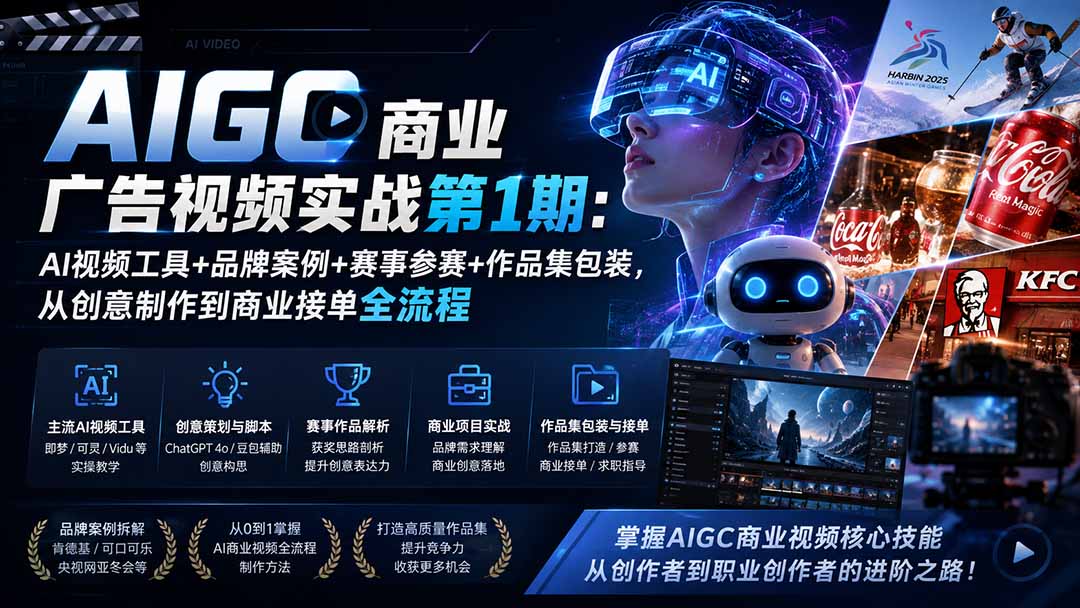 AIGC商业广告视频实战第1期:AI视频工具+品牌案例+赛事参赛+作品集包装,从创意制作到商业接单全流程-项目汇