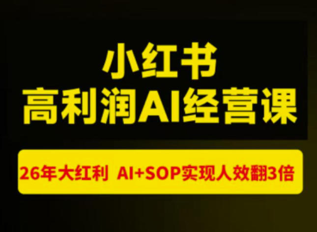 猫课张宾-小红书高利润AI经营课杭州站2026年7.18-20，26年大红利，AI+SOP实现人效翻3倍-项目汇