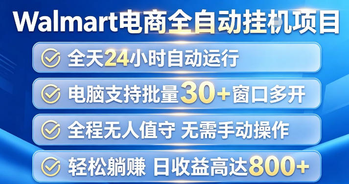 Walmart(沃尔玛)超市浏览项目,单账号日收益20+(可多开) 单电脑日收益可达1k+【揭秘】-项目汇
