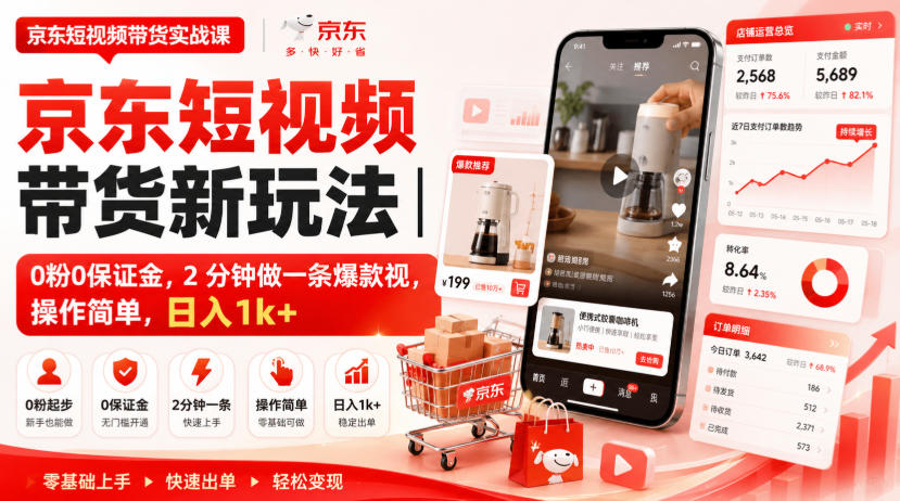 京东短视频带货新玩法｜0粉0保证金，2分钟做一条爆款视，操作简单，日入1k+【揭秘】-项目汇