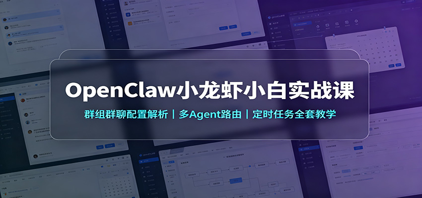 OpenClaw小龙虾小白实战课：群组群聊配置解析，多Agent路由，定时任务全套教学-项目汇