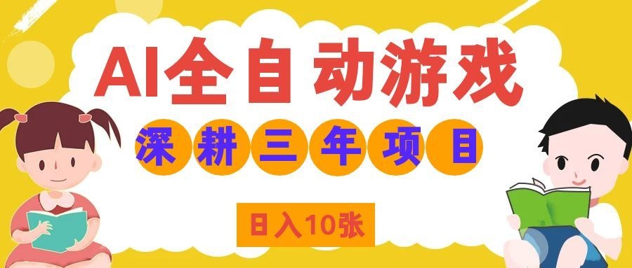 两款游戏全自动打金，矩阵可日入1000+，适合普通人的副业！-项目汇