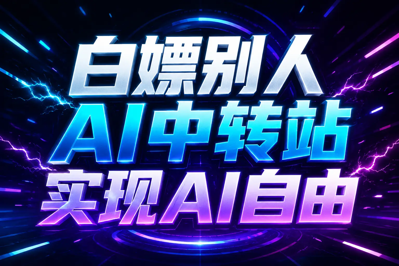 白嫖别人AI中转站实现AI自由
链接-项目汇