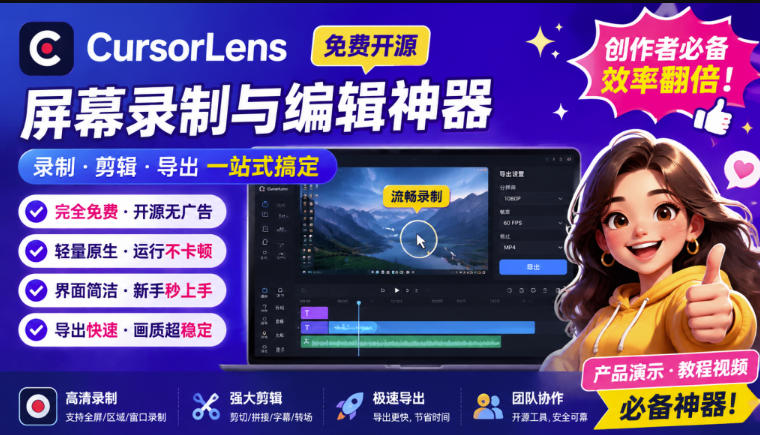 CursorLens免费开源录屏工具，支持自动缩放，教程视频录制必备神器-项目汇