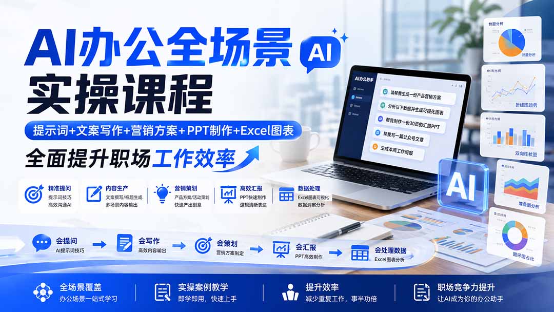 AI办公全场景实操课程：提示词+文案写作+营销方案+PPT制作+Excel图表，全面提升职场工作效率-项目汇