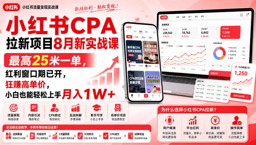 小红书CPA拉新项目8月新实战课，最高25米一单，红利窗口期已开，狂賺高单价，小白也能轻松上手月入1W+-项目汇