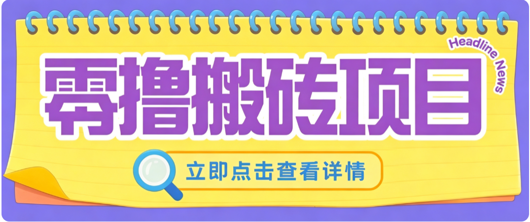 零成本副业，小蜜蜂悬赏评论，单号月入 200‑300，普通人碎片时间就能做-项目汇