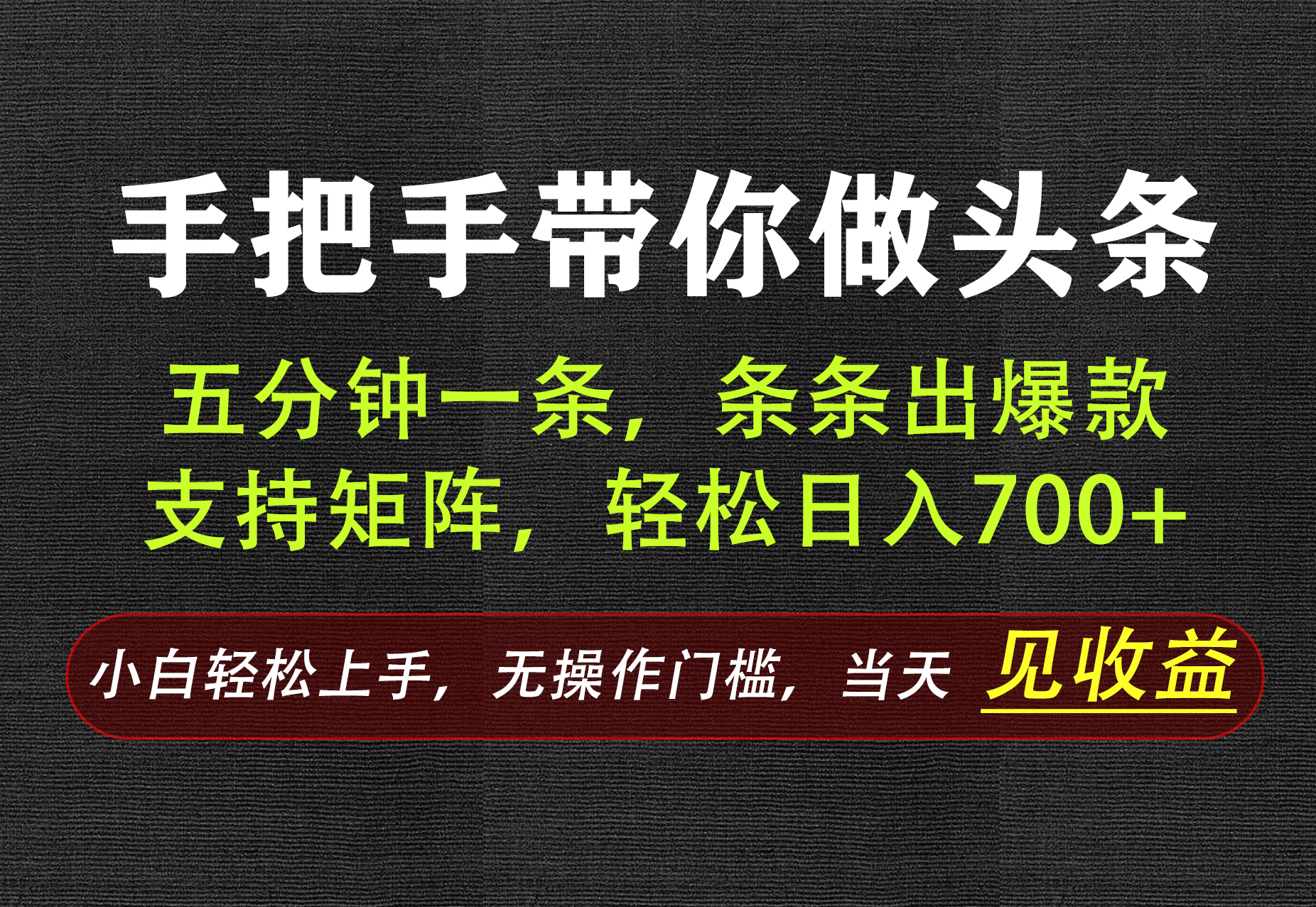 AI写作,手把手带你做头条,每天十几分钟,轻松日入700+-项目汇
