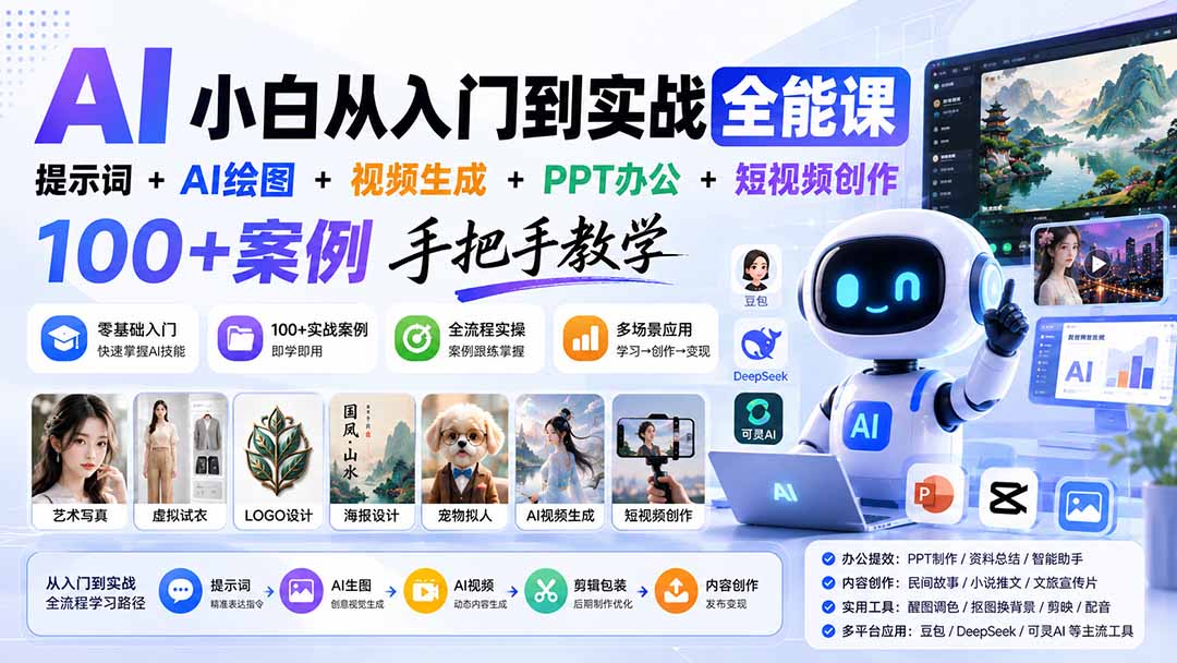 AI小白从入门到实战全能课:提示词+AI绘图+视频生成+PPT办公+短视频创作,100+案例手把手教学-项目汇