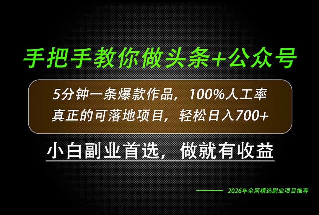 26年AI写作，自媒体创作实操教学，轻松日入700+-项目汇