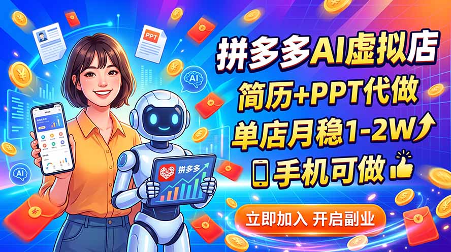 拼多多AI虚拟店，简历+PPT代做，单店月稳1-2W，手机可做-项目汇