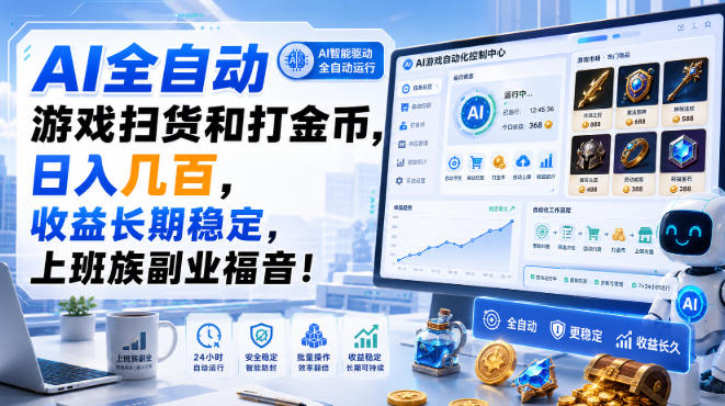 AI全自动游戏扫货和打金币，日入几百，收益长期稳定，上班族副业福音！【揭秘】-项目汇
