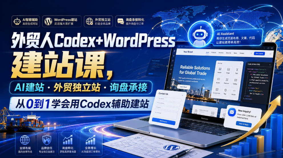 外贸人Codex+WordPress建站课，AI建站·外贸独立站·询盘承接，从0到1学会用Codex辅助建站(更新0821)-项目汇