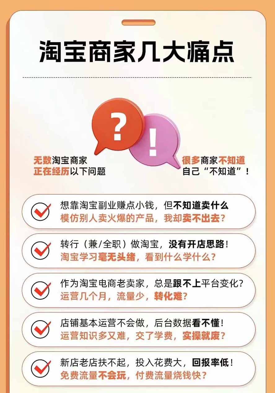 图片[4]-2026淘天开单秘籍PRO实战陪跑课程：全套落地运营玩法，一站式解决淘宝流量低、不出单难题(更新260823-项目汇