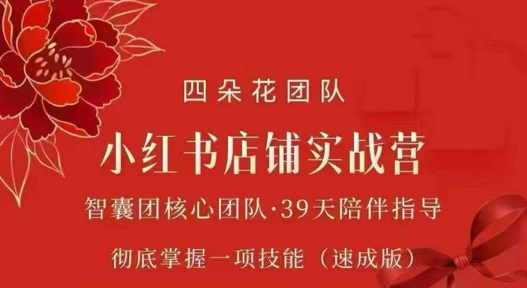 四朵花-小红书店铺专项实战营，​专项类目开店跑通全流程，彻底掌握一项技能(速成版)-项目汇