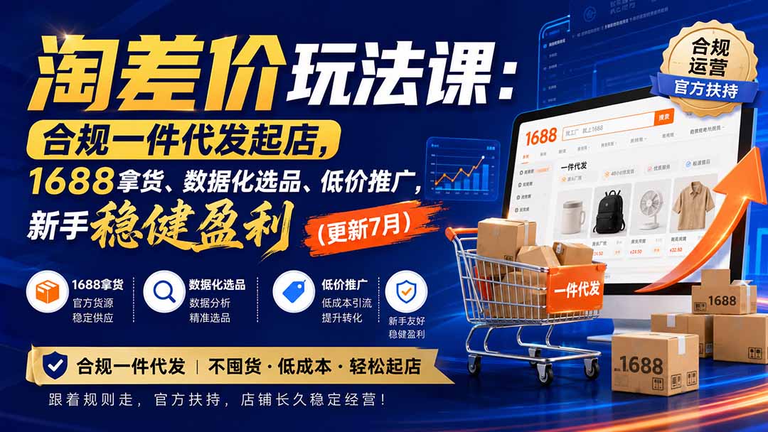 淘差价玩法课:合规一件代发起店,1688拿货、数据化选品、低价推广,新手稳健盈利(更新8月-项目汇