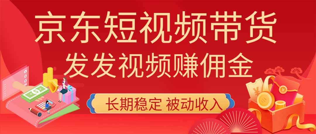 2026京东短视频带货项目,发发视频就有佣金,单号日入200-1k+,免费教学-项目汇