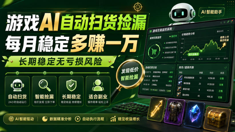 游戏AI自动扫货捡漏，每月稳定多賺1W，长期稳定无亏损风险！【揭秘】-项目汇