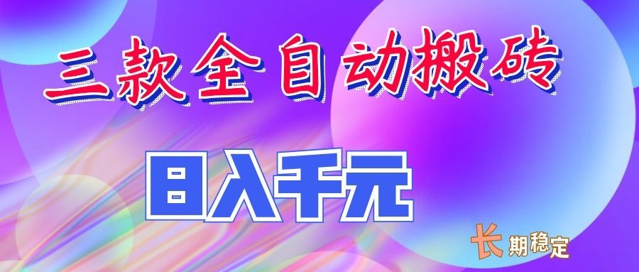 两款全自动搬砖独家首发，日入千元，长期稳定的副业项目！-项目汇
