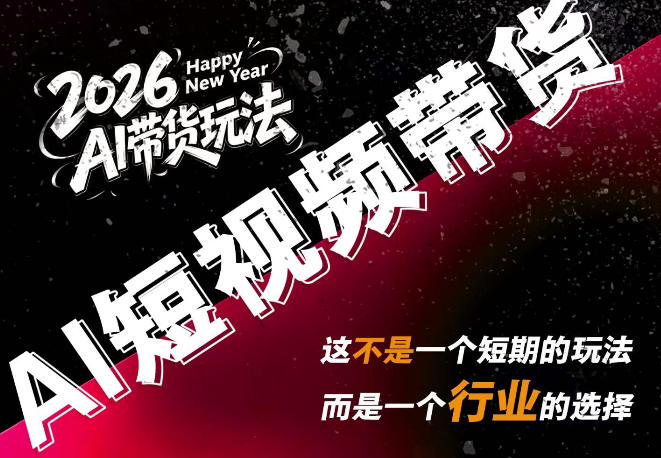 AI短视频带货，靠AI生成短视频，分发到抖音快手平台，多种模版提示词提供，单条视频1k+收益-项目汇