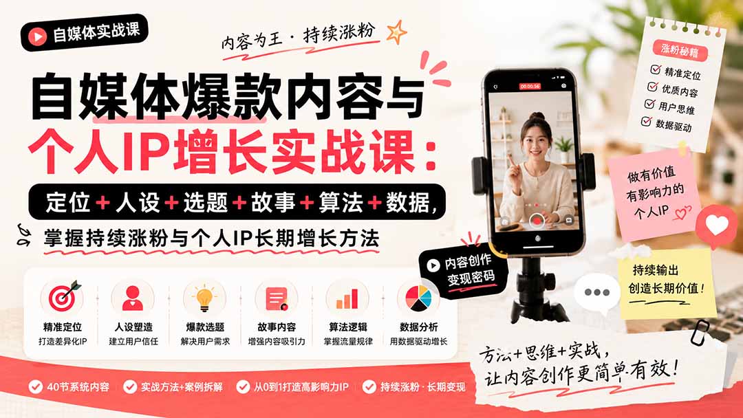 自媒体爆款内容与个人IP增长实战课：定位+人设+选题+故事+算法+数据，掌握持续涨粉与个人IP长期增长方法-项目汇