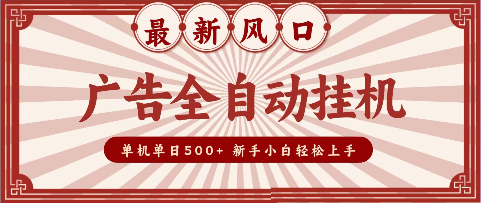 2026最新风口 广告全自动挂机，单机单日500+ 电脑越多收益越大，新手小白轻松上手-项目汇