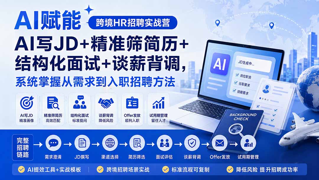AI赋能跨境HR招聘实战营：AI写JD+精准筛简历+结构化面试+谈薪背调，系统掌握从需求到入职招聘方法-项目汇