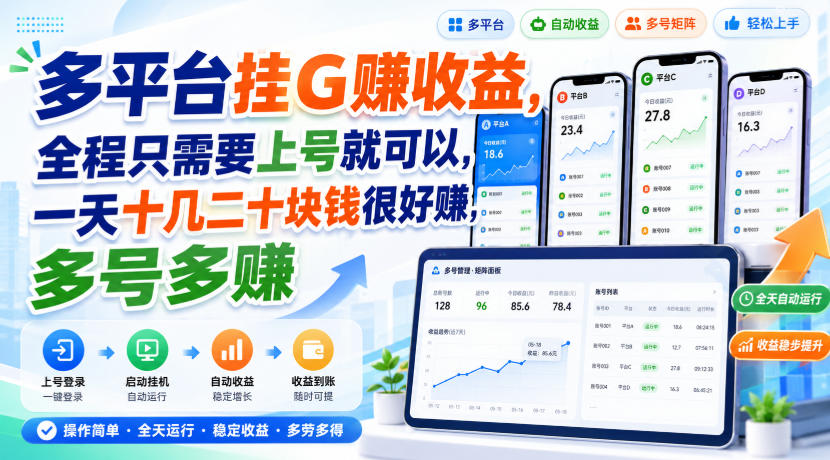 多平台挂G賺收益，全程只需要上号就可以，一天十几二十块钱很好賺，多号多賺【揭秘】-项目汇