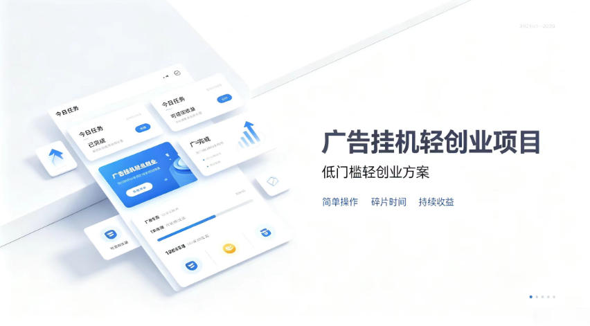 广告联盟挂G项目，零复杂操作被动收益，低门槛稳定副业【揭秘】-项目汇